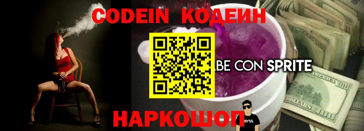 Кодеин Purple Drank Большой Камень